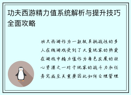 功夫西游精力值系统解析与提升技巧全面攻略