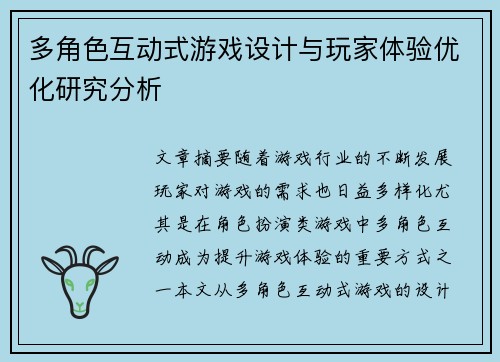 多角色互动式游戏设计与玩家体验优化研究分析