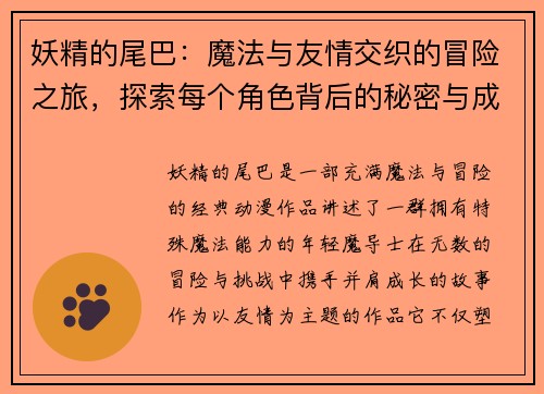妖精的尾巴：魔法与友情交织的冒险之旅，探索每个角色背后的秘密与成长