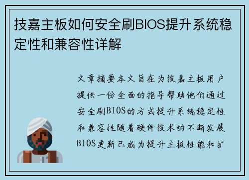 技嘉主板如何安全刷BIOS提升系统稳定性和兼容性详解
