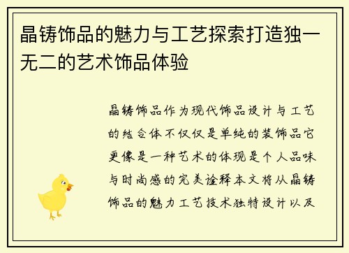 晶铸饰品的魅力与工艺探索打造独一无二的艺术饰品体验