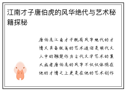 江南才子唐伯虎的风华绝代与艺术秘籍探秘