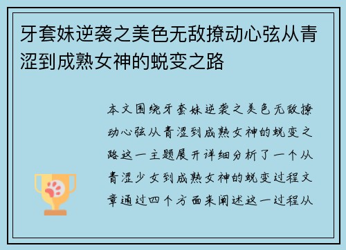 牙套妹逆袭之美色无敌撩动心弦从青涩到成熟女神的蜕变之路