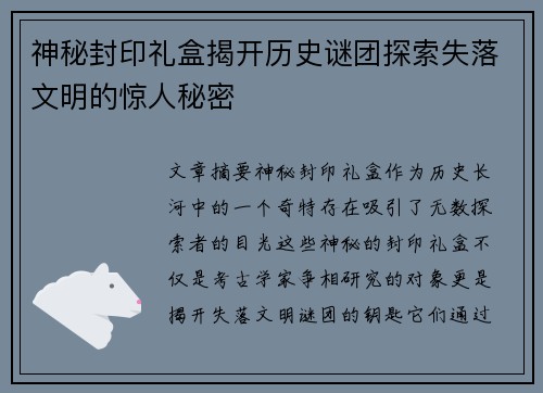 神秘封印礼盒揭开历史谜团探索失落文明的惊人秘密