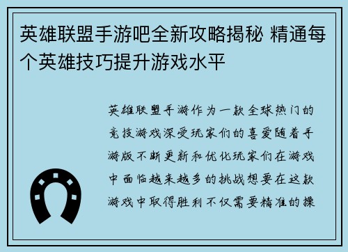 英雄联盟手游吧全新攻略揭秘 精通每个英雄技巧提升游戏水平