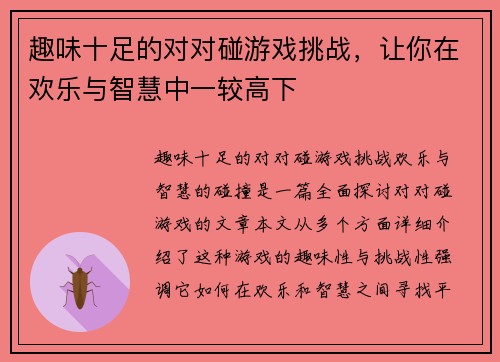 趣味十足的对对碰游戏挑战，让你在欢乐与智慧中一较高下