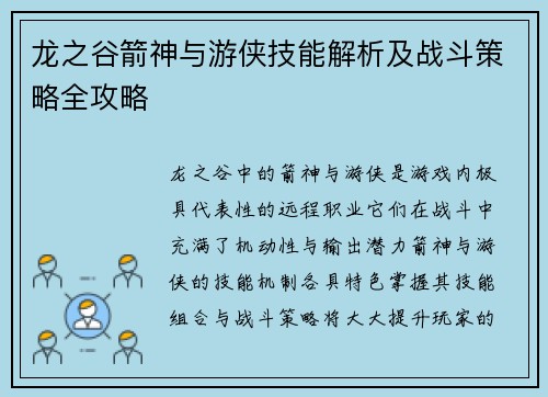 龙之谷箭神与游侠技能解析及战斗策略全攻略