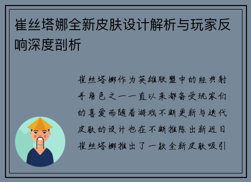 崔丝塔娜全新皮肤设计解析与玩家反响深度剖析