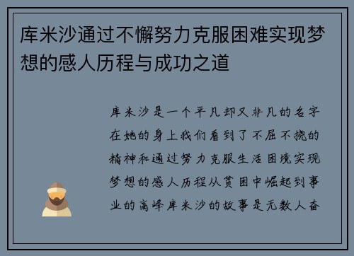 库米沙通过不懈努力克服困难实现梦想的感人历程与成功之道
