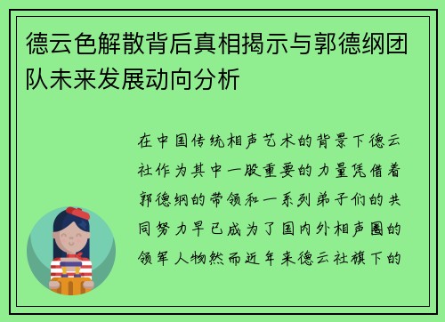 德云色解散背后真相揭示与郭德纲团队未来发展动向分析