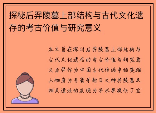 探秘后羿陵墓上部结构与古代文化遗存的考古价值与研究意义