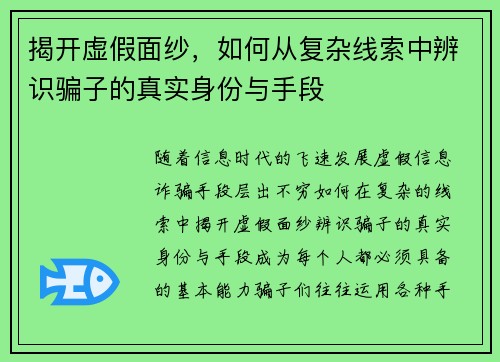 揭开虚假面纱，如何从复杂线索中辨识骗子的真实身份与手段