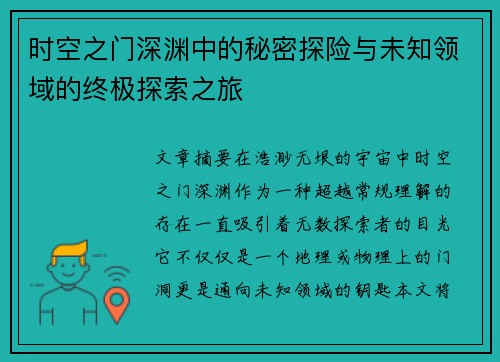 时空之门深渊中的秘密探险与未知领域的终极探索之旅