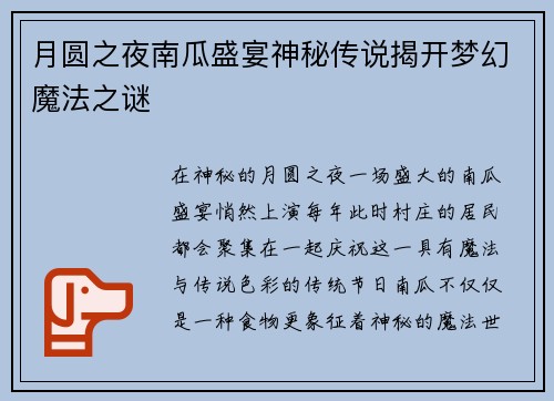 月圆之夜南瓜盛宴神秘传说揭开梦幻魔法之谜