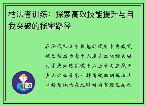 枯法者训练：探索高效技能提升与自我突破的秘密路径