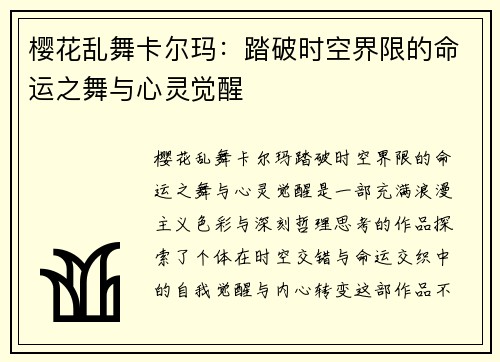 樱花乱舞卡尔玛：踏破时空界限的命运之舞与心灵觉醒