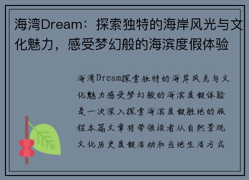 海湾Dream：探索独特的海岸风光与文化魅力，感受梦幻般的海滨度假体验