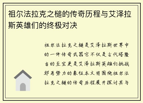 祖尔法拉克之槌的传奇历程与艾泽拉斯英雄们的终极对决