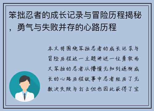 笨拙忍者的成长记录与冒险历程揭秘，勇气与失败并存的心路历程