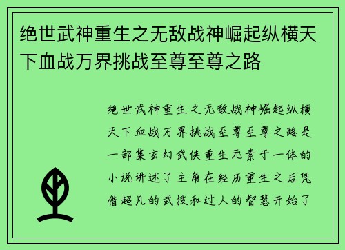 绝世武神重生之无敌战神崛起纵横天下血战万界挑战至尊至尊之路 绝世武神重生之无敌战神崛起纵横天下血战万界挑战至尊至尊之路