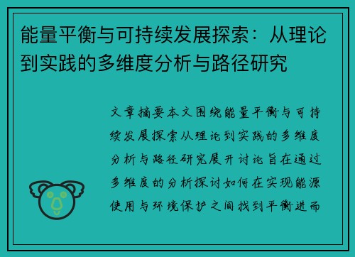 能量平衡与可持续发展探索：从理论到实践的多维度分析与路径研究