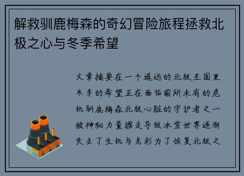 解救驯鹿梅森的奇幻冒险旅程拯救北极之心与冬季希望