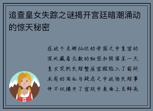 追查皇女失踪之谜揭开宫廷暗潮涌动的惊天秘密