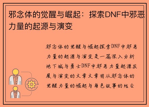 邪念体的觉醒与崛起：探索DNF中邪恶力量的起源与演变