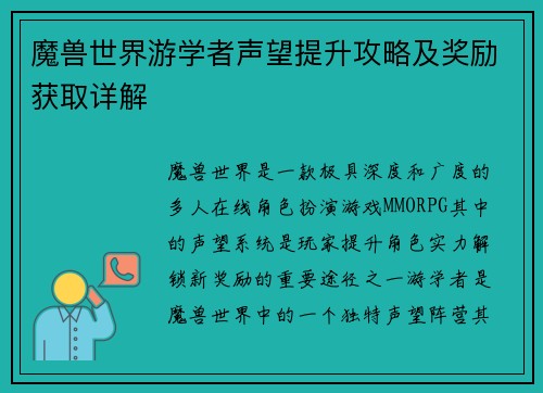 魔兽世界游学者声望提升攻略及奖励获取详解 魔兽世界游学者声望提升攻略及奖励获取详解