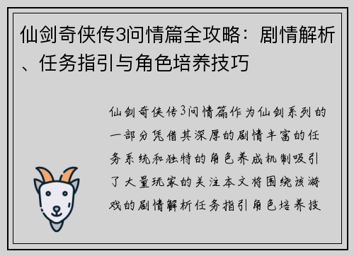 仙剑奇侠传3问情篇全攻略：剧情解析、任务指引与角色培养技巧