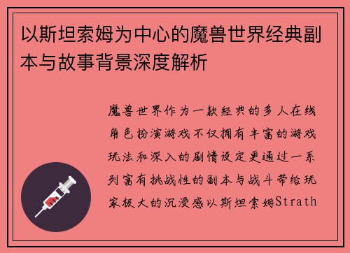 以斯坦索姆为中心的魔兽世界经典副本与故事背景深度解析