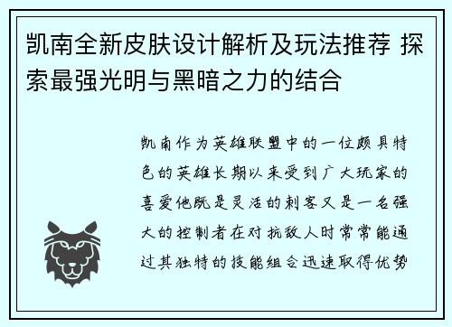 凯南全新皮肤设计解析及玩法推荐 探索最强光明与黑暗之力的结合