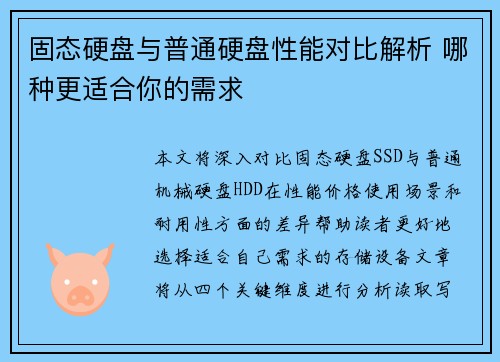 固态硬盘与普通硬盘性能对比解析 哪种更适合你的需求
