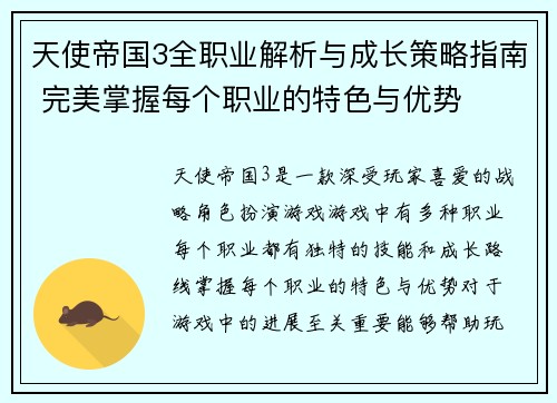 天使帝国3全职业解析与成长策略指南 完美掌握每个职业的特色与优势