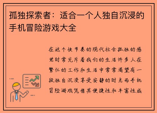 孤独探索者：适合一个人独自沉浸的手机冒险游戏大全