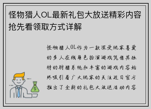 怪物猎人OL最新礼包大放送精彩内容抢先看领取方式详解