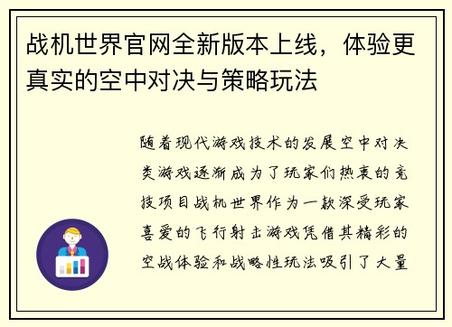 战机世界官网全新版本上线，体验更真实的空中对决与策略玩法