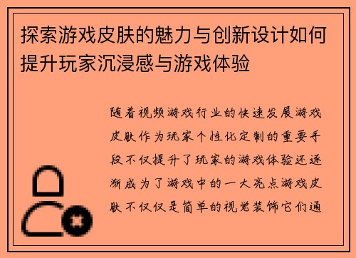 探索游戏皮肤的魅力与创新设计如何提升玩家沉浸感与游戏体验 探索游戏皮肤的魅力与创新设计如何提升玩家沉浸感与游戏体验